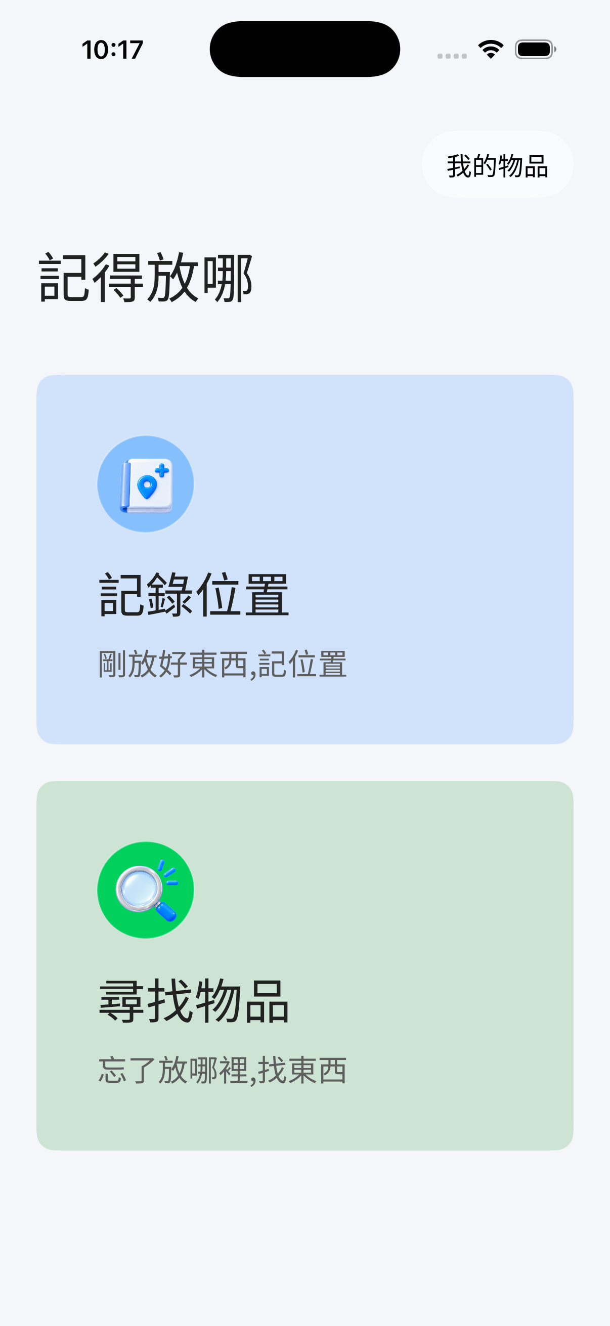 記得放哪 — app screen 1