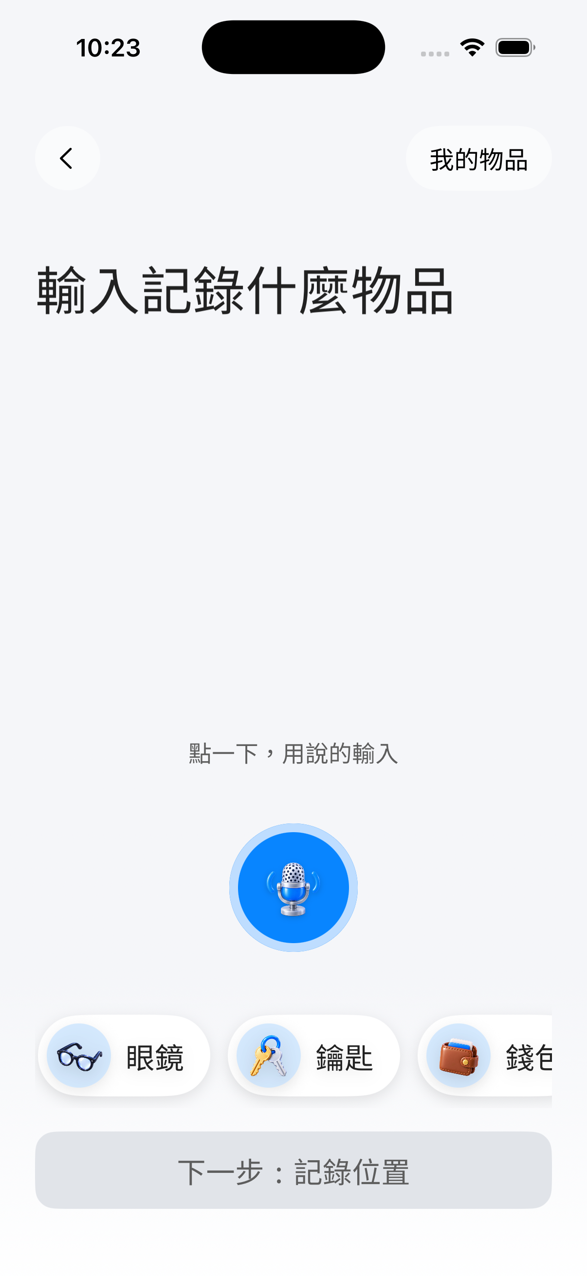 記得放哪 — app screen 2